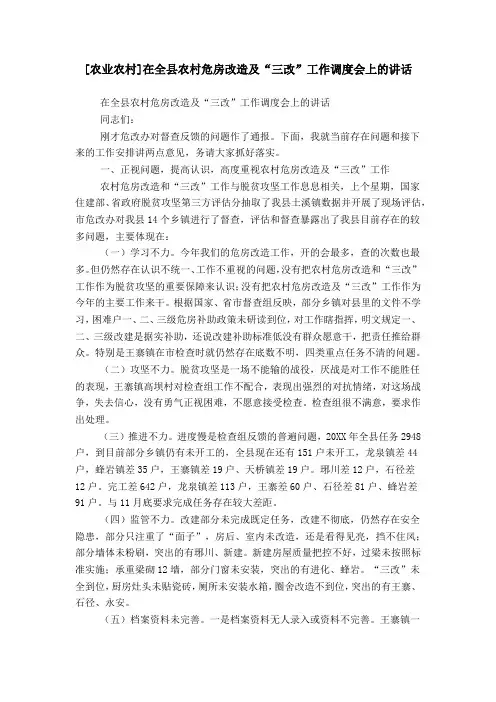 [农业农村]在全县农村危房改造及“三改”工作调度会上的讲话