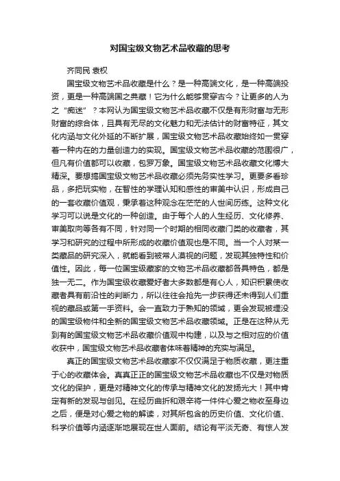 对国宝级文物艺术品收藏的思考