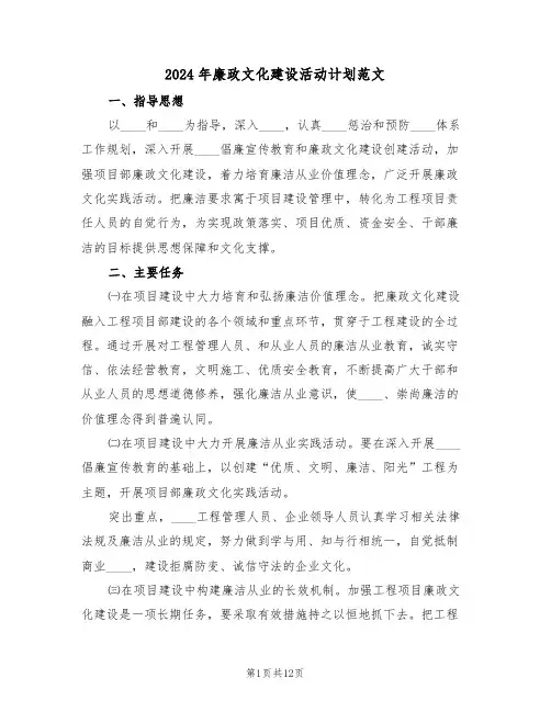 2024年廉政文化建设活动计划范文(二篇)