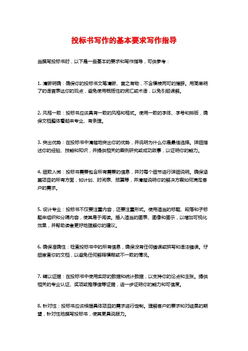 投标书写作的基本要求写作指导