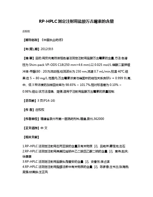 RP-HPLC测定注射用盐酸万古霉素的含量