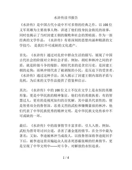 水浒传读书报告