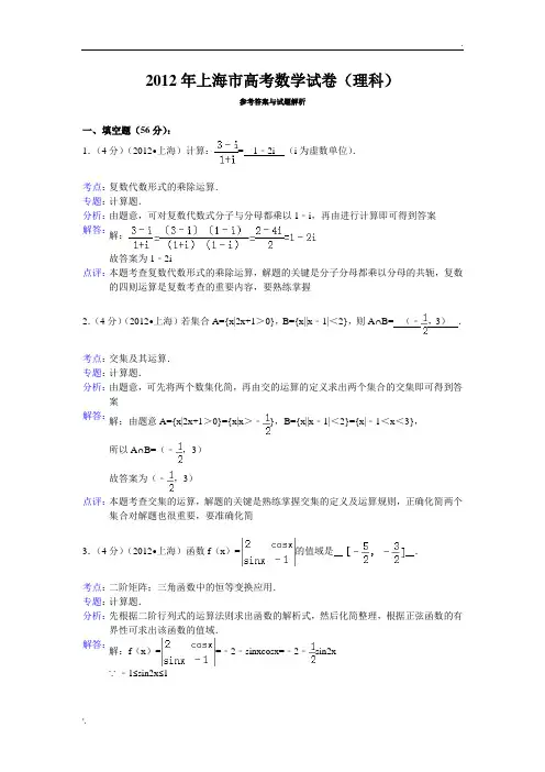 2012年上海市高考数学试卷(理科)答案与解析