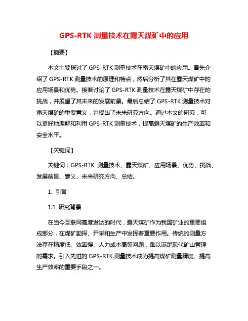 GPS-RTK测量技术在露天煤矿中的应用