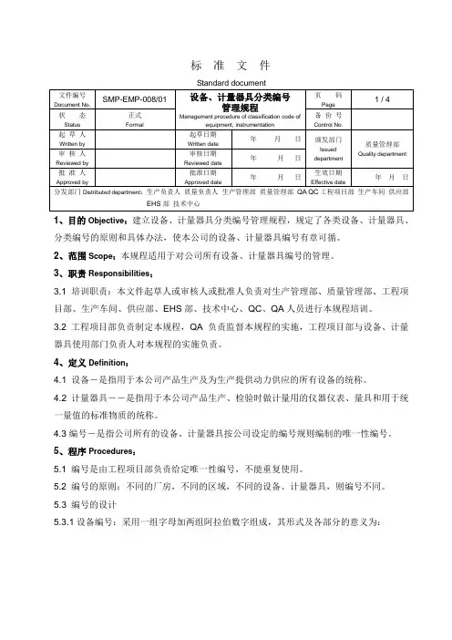 008 设备、计量器具分类编号管理规程