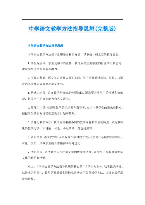 中学语文教学方法指导思想(完整版)