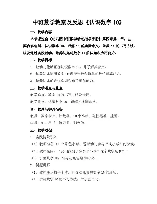 中班数学教案及反思《认识数字10》