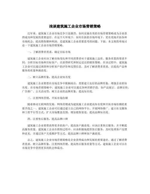 浅谈建筑施工企业市场营销策略