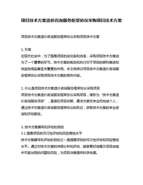项目技术方案造价咨询服务框架协议采购项目技术方案