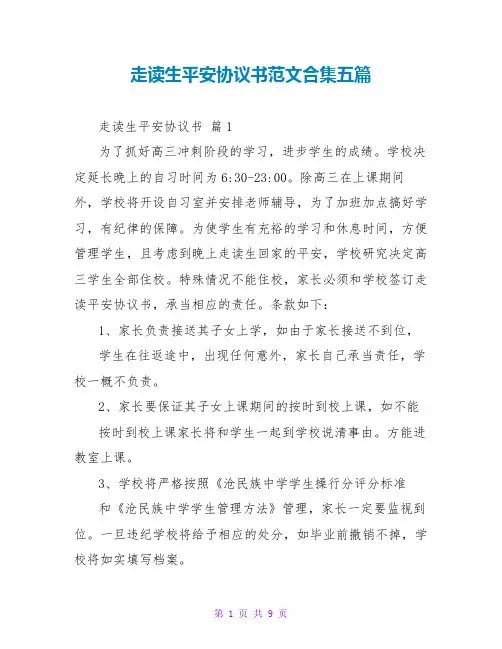 走读生安全协议书范文合集五篇