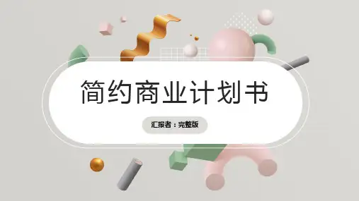 时尚创意简约商业计划书模板