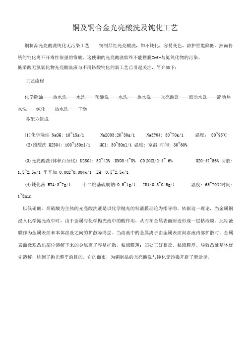 铜及铜合金光亮酸洗及钝化工艺