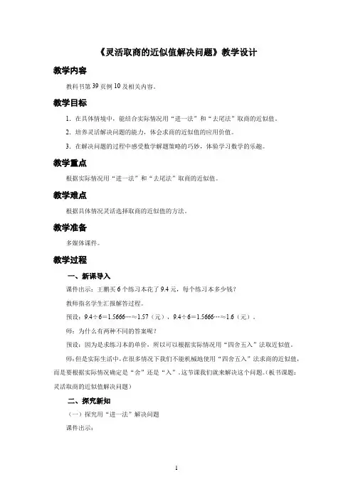 新人教小学五年级数学上册小数除法《灵活取商的近似值解决问题》示范教学设计