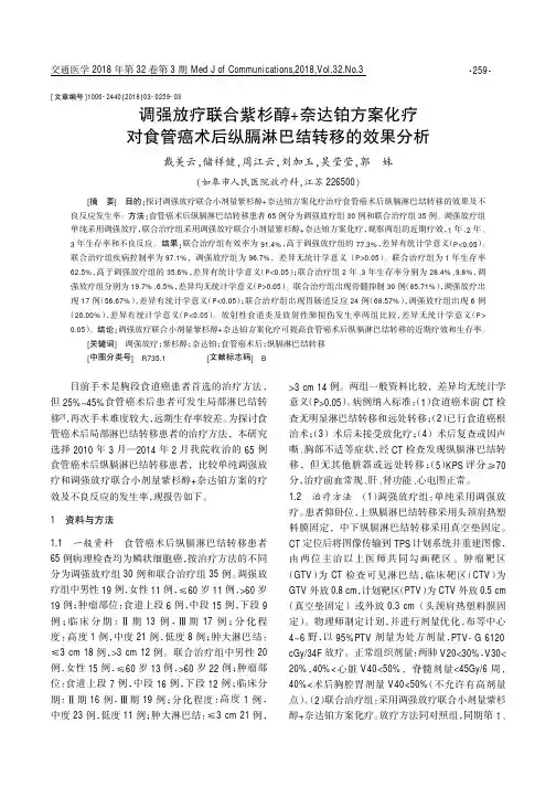 调强放疗联合紫杉醇+奈达铂方案化疗对食管癌术后纵膈淋巴结转移的效果分析