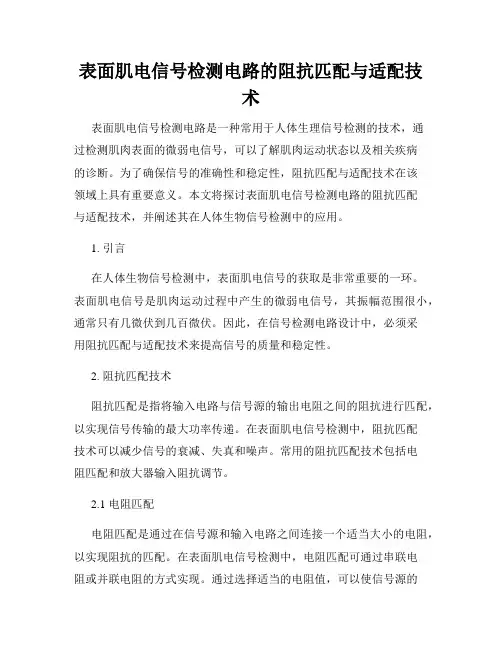 表面肌电信号检测电路的阻抗匹配与适配技术