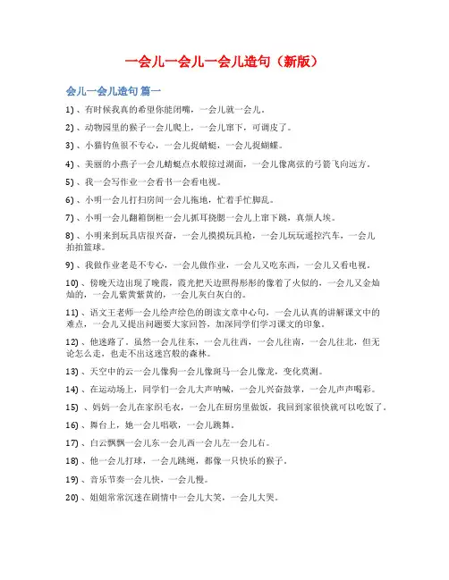 一会儿一会儿一会儿造句(新版)