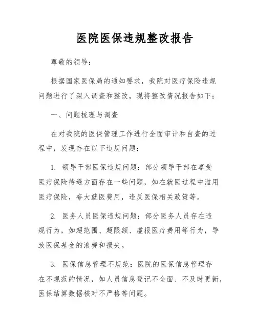 医院医保违规整改报告
