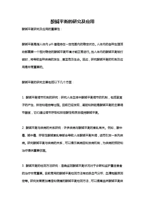 酸碱平衡的研究及应用
