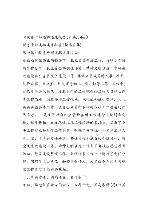 税务干部述职述廉报告(多篇)