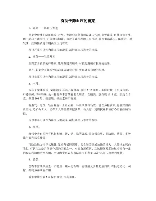 有助于降血压的蔬菜