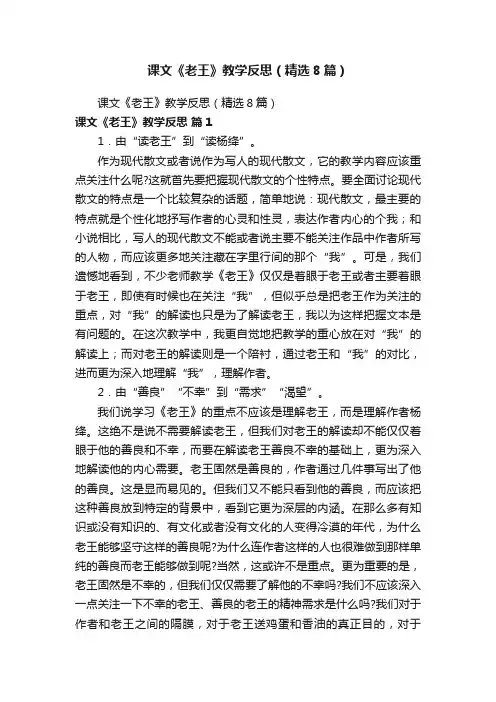 课文《老王》教学反思（精选8篇）