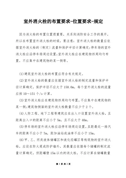 室外消火栓的布置要求-位置要求-规定