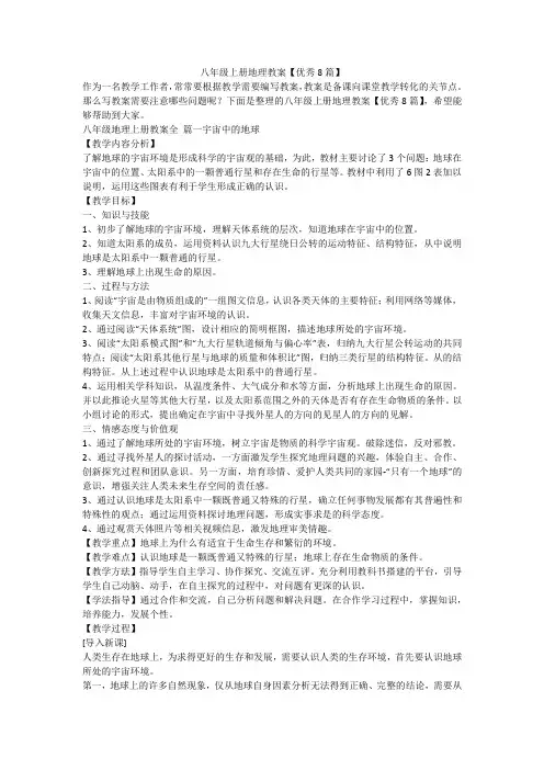 2023最新-八年级上册地理教案【优秀8篇】