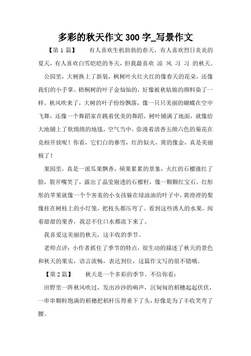 多彩的秋天作文300字_写景作文