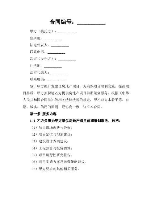 房地产项目前期策划服务合同(2024版)