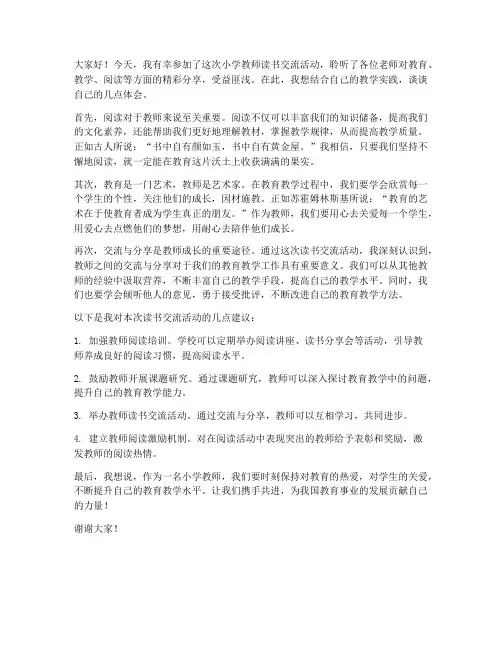 小学教师读书交流后发言稿