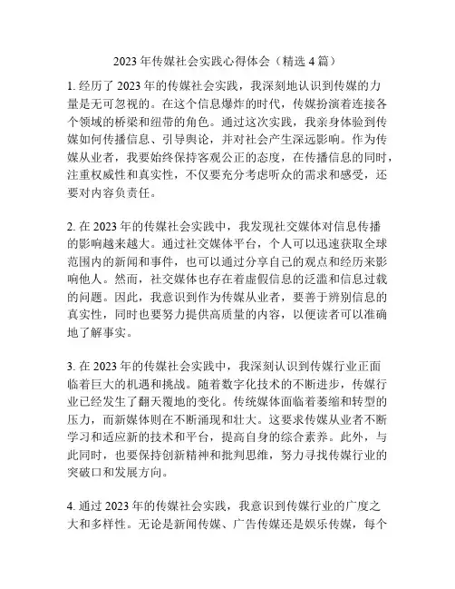 2023年传媒社会实践心得体会(精选4篇)