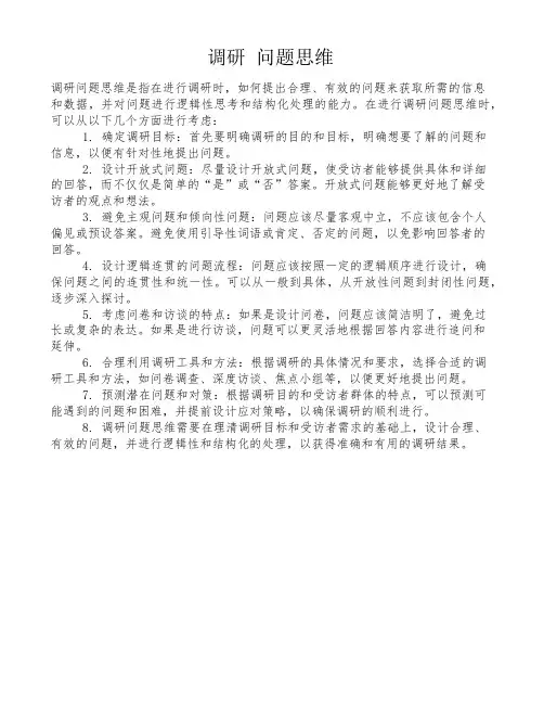 调研 问题思维