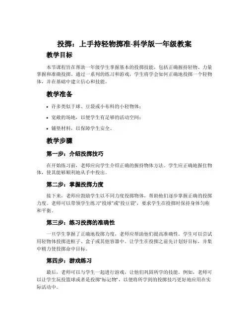 投掷：上手持轻物掷准-科学版一年级教案