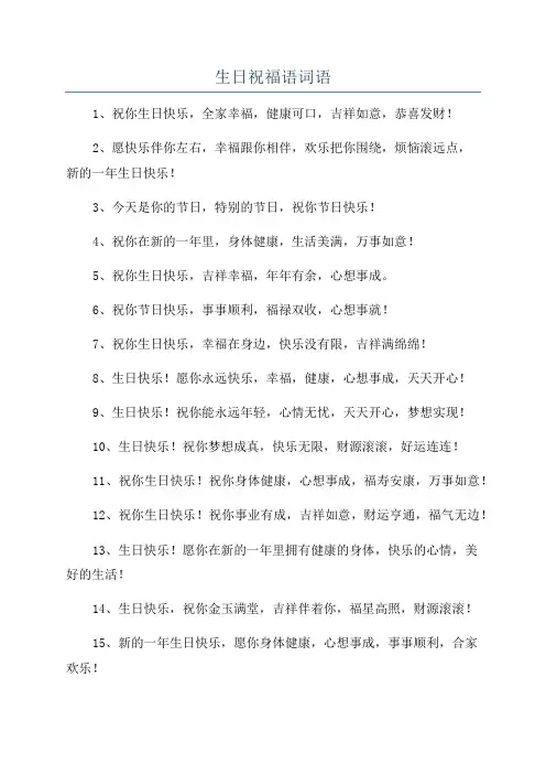 生日祝福语词语