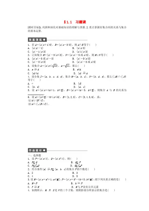 【创新设计】高中数学 1.1习题课课时作业 新人教A版必修1