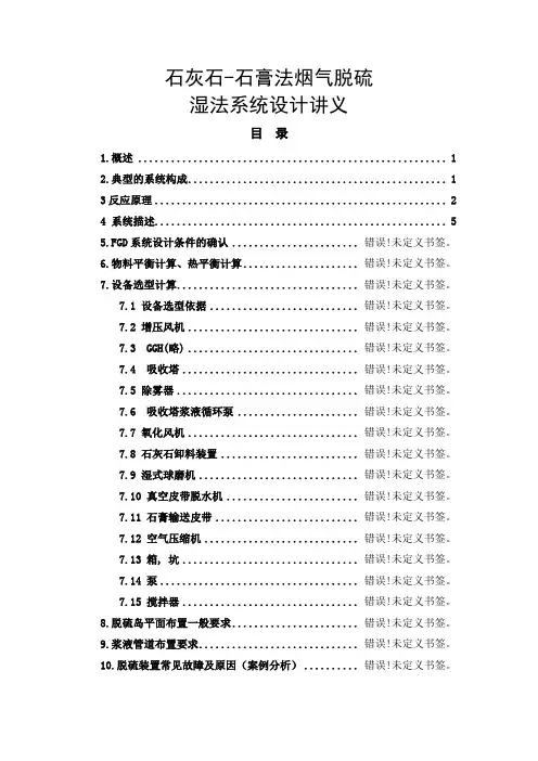 石灰石-石膏法烟气脱硫—湿法系统设计讲义剖析