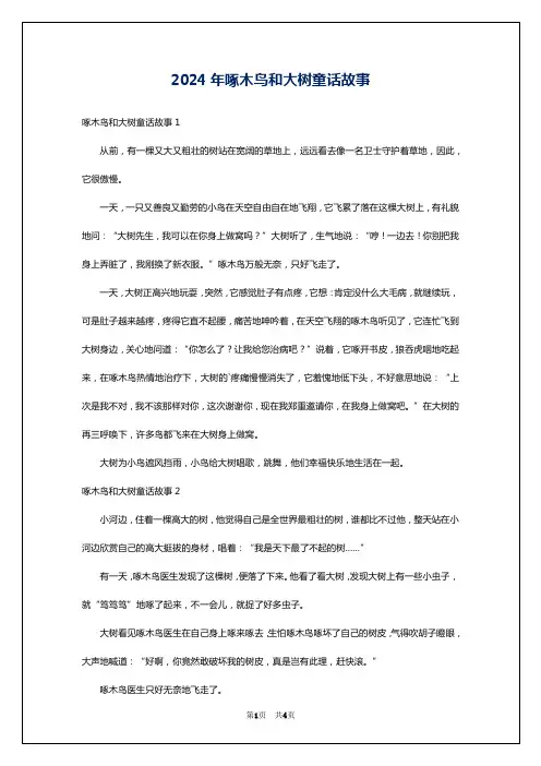 2024年啄木鸟和大树童话故事