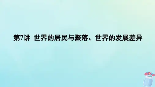 新教材2023版高中地理区域地理第7讲世界的居民与聚落世界的发展差异课件
