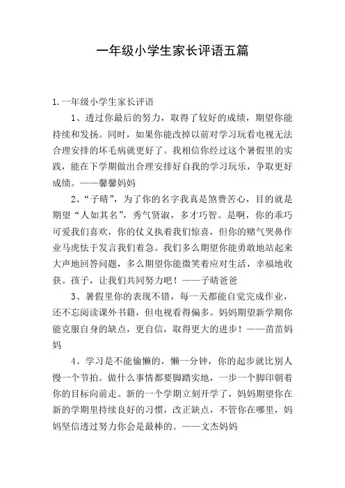 一年级小学生家长评语五篇