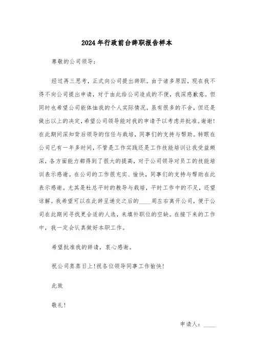2024年行政前台辞职报告样本(三篇)
