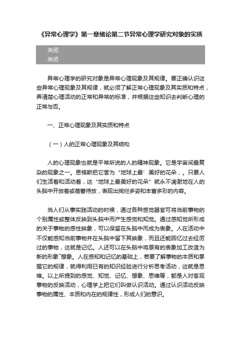 《异常心理学》第一章绪论第二节异常心理学研究对象的实质