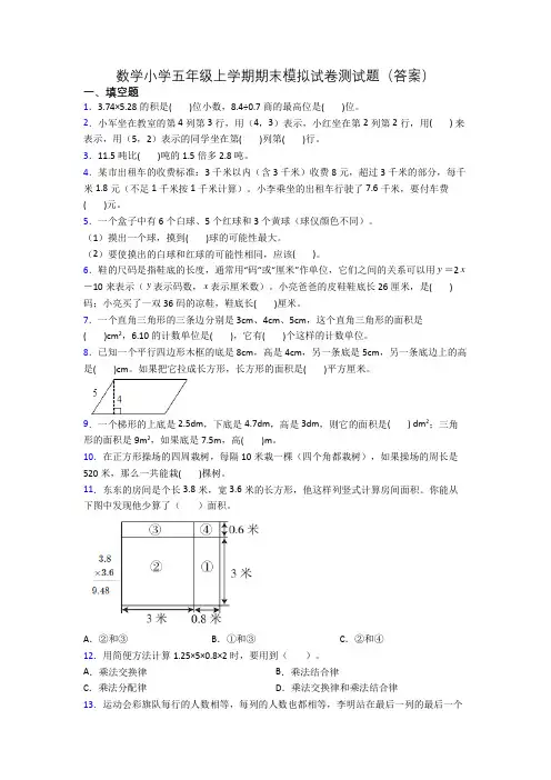 数学小学五年级上学期期末模拟试卷测试题(答案)