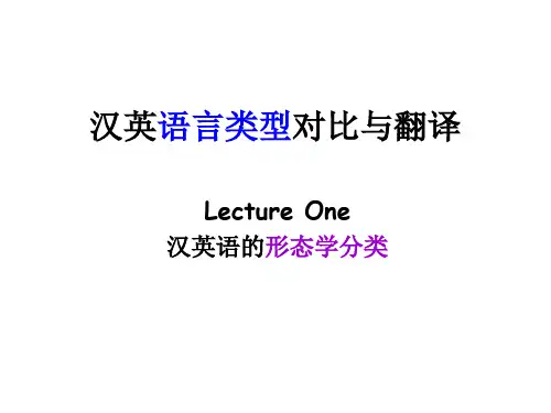 lecture 1 汉英语言类型对比与翻译(综合语与分析语)