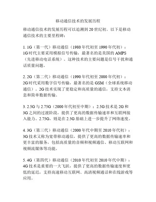移动通信技术的发展历程