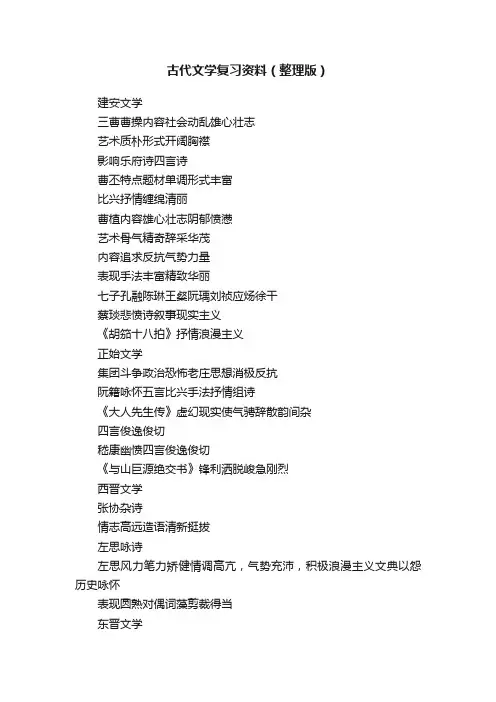 古代文学复习资料（整理版）