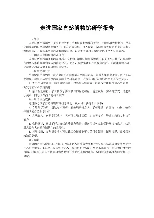 走进国家自然博物馆研学报告