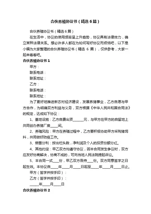 合伙养殖协议书（精选6篇）