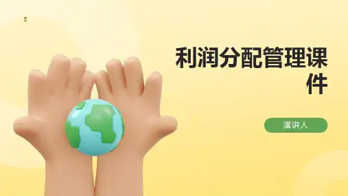 利润分配管理课件