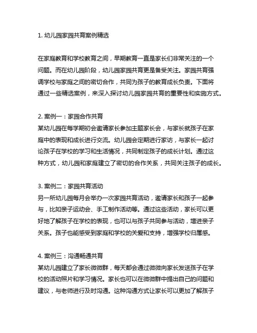 幼儿园家园共育案例精选