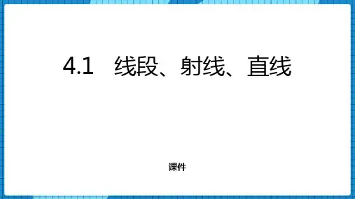 北师大版七年级上册数学《线段、射线、直线》基本平面图形培优说课教学复习课件